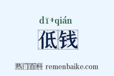 低钱是什么意思的图片